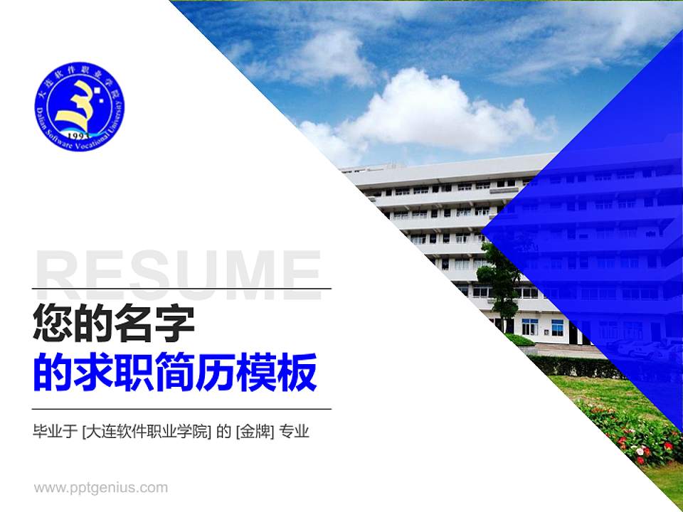 大连软件职业学院教师/学生通用个人简历PPT模板下载4:3格式PPT封面效果预览图