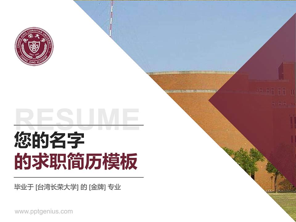 台湾长荣大学教师/学生通用个人简历PPT模板下载4:3格式PPT封面效果预览图
