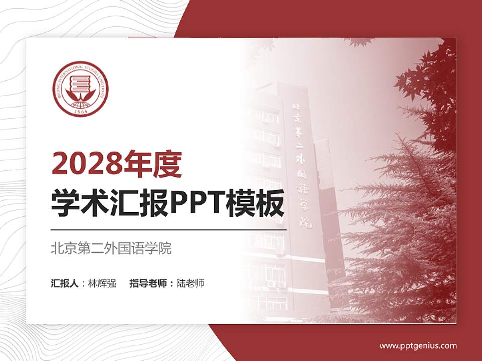 北京第二外国语学院学术汇报/学术交流研讨会通用PPT模板下载4:3格式PPT封面效果预览图
