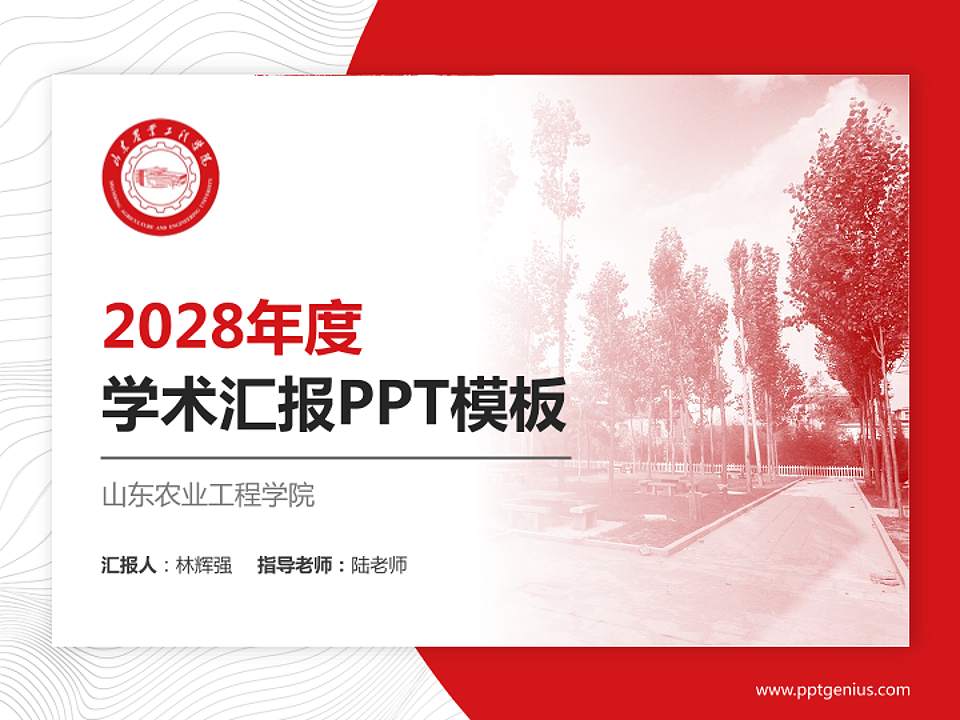 山东农业工程学院学术汇报/学术交流研讨会通用PPT模板下载4:3格式PPT封面效果预览图