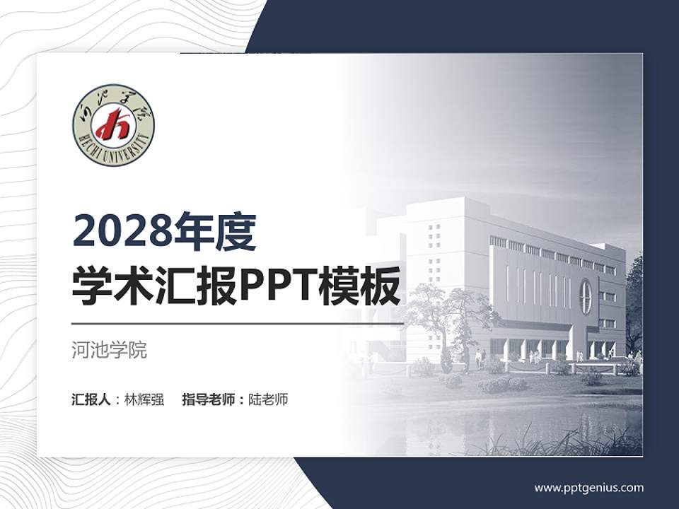 河池学院学术汇报/学术交流研讨会通用PPT模板下载4:3格式PPT封面效果预览图