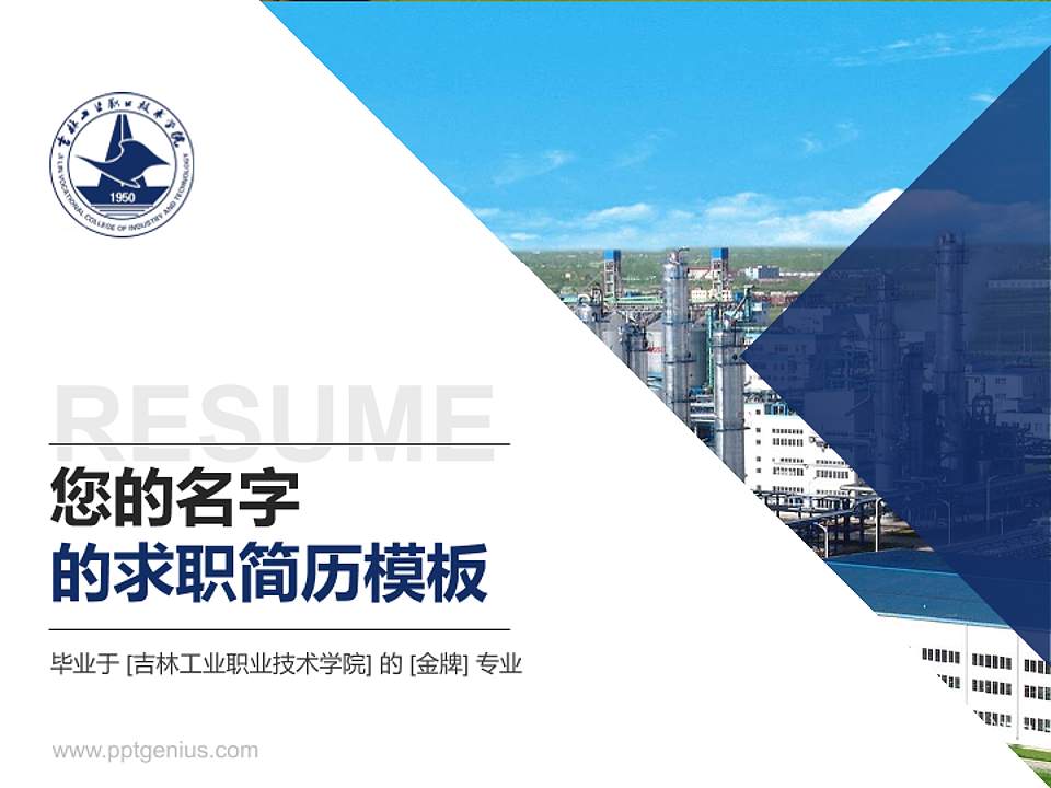 吉林工业职业技术学院教师/学生通用个人简历PPT模板下载4:3格式PPT封面效果预览图