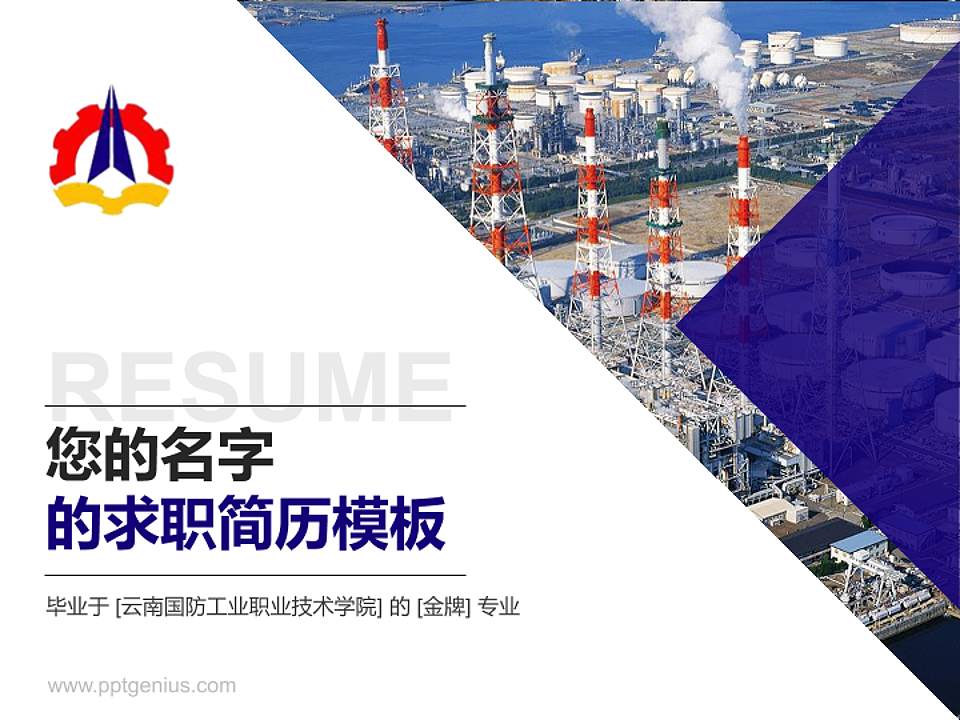云南国防工业职业技术学院教师/学生通用个人简历PPT模板下载4:3格式PPT封面效果预览图