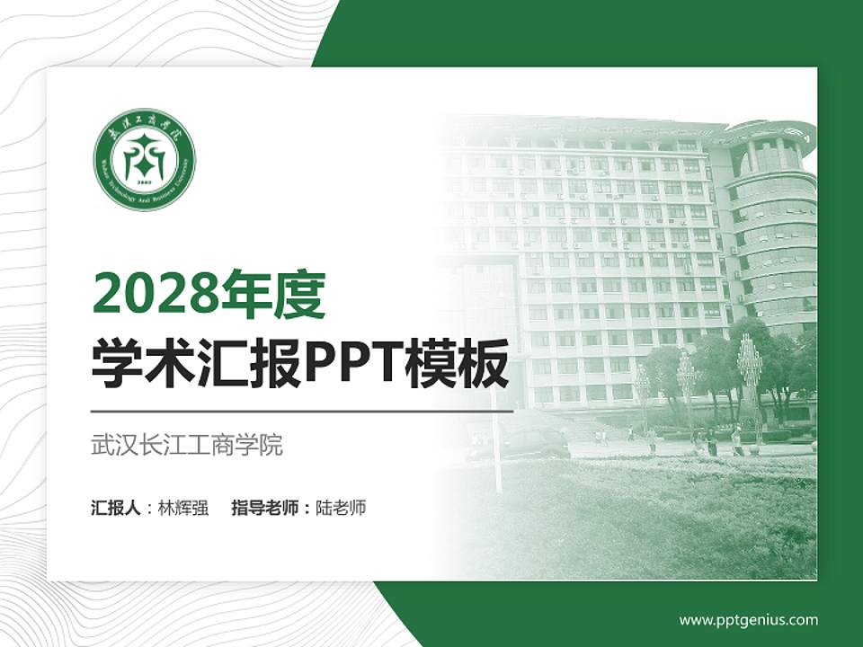 武汉长江工商学院学术汇报/学术交流研讨会通用PPT模板下载4:3格式PPT封面效果预览图