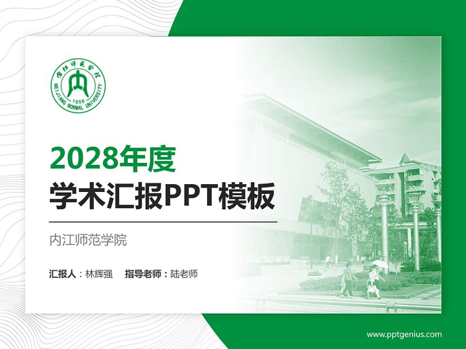 内江师范学院学术汇报/学术交流研讨会通用PPT模板下载4:3格式PPT封面效果预览图