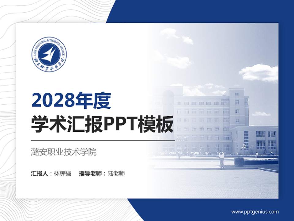 潞安职业技术学院学术汇报/学术交流研讨会通用PPT模板下载4:3格式PPT封面效果预览图