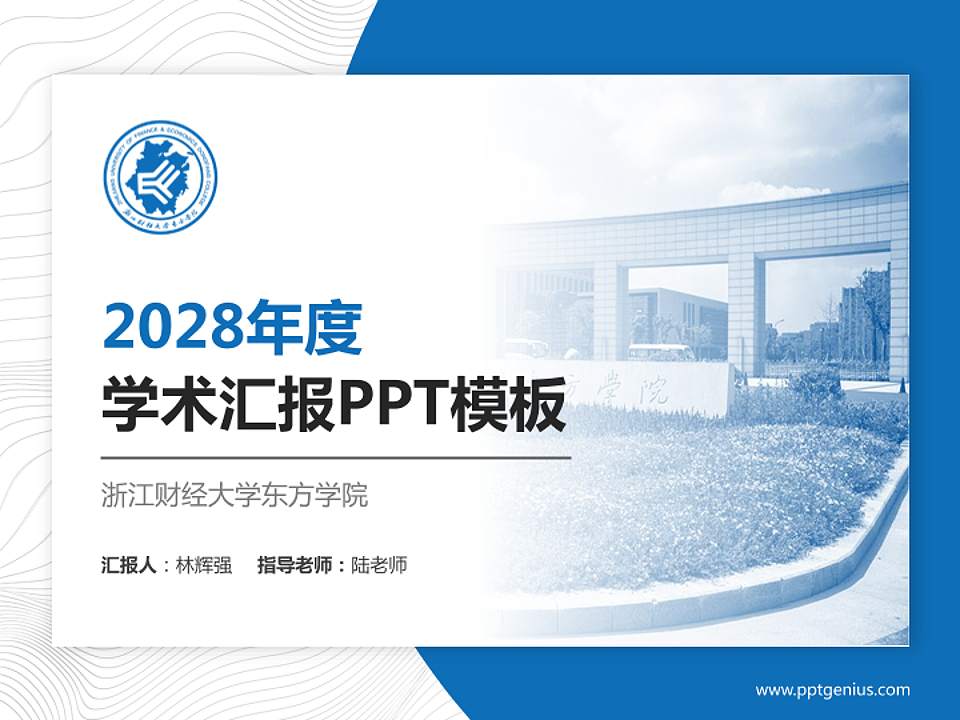 浙江财经大学东方学院学术汇报/学术交流研讨会通用PPT模板下载4:3格式PPT封面效果预览图