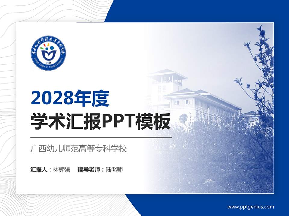 广西幼儿师范高等专科学校学术汇报/学术交流研讨会通用PPT模板下载4:3格式PPT封面效果预览图