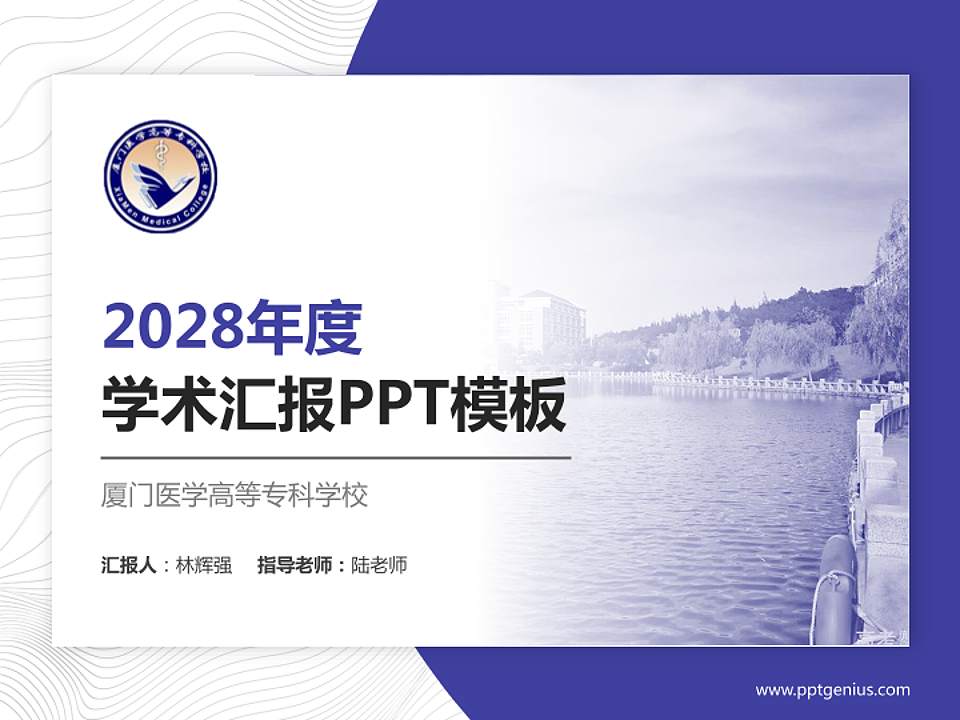 厦门医学高等专科学校学术汇报/学术交流研讨会通用PPT模板下载4:3格式PPT封面效果预览图