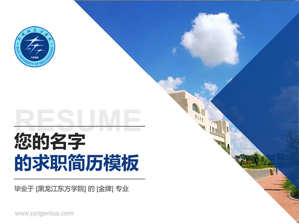 黑龙江东方学院教师/学生通用个人简历PPT模板下载4:3格式PPT封面效果预览图