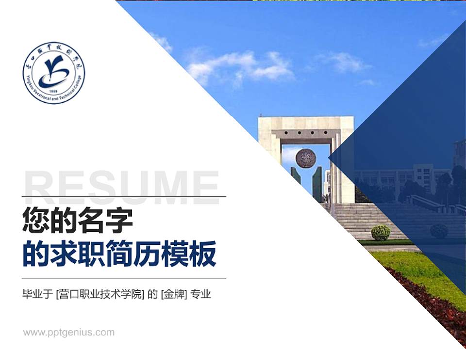 营口职业技术学院教师/学生通用个人简历PPT模板下载4:3格式PPT封面效果预览图