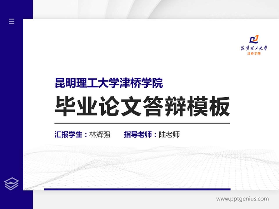 昆明理工大学津桥学院硕士研究生/本科生毕业论文答辩/开题报告通用PPT模板下载4:3格式PPT封面效果预览图