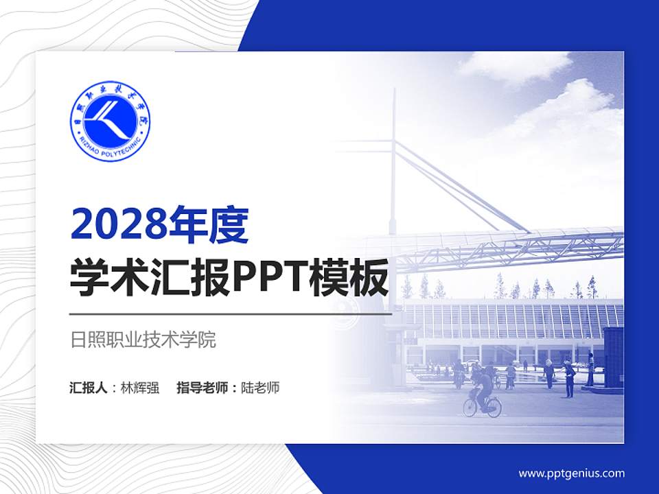 日照职业技术学院学术汇报/学术交流研讨会通用PPT模板下载4:3格式PPT封面效果预览图