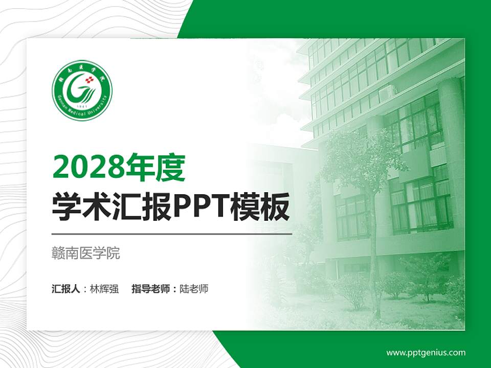 赣南医学院学术汇报/学术交流研讨会通用PPT模板下载4:3格式PPT封面效果预览图