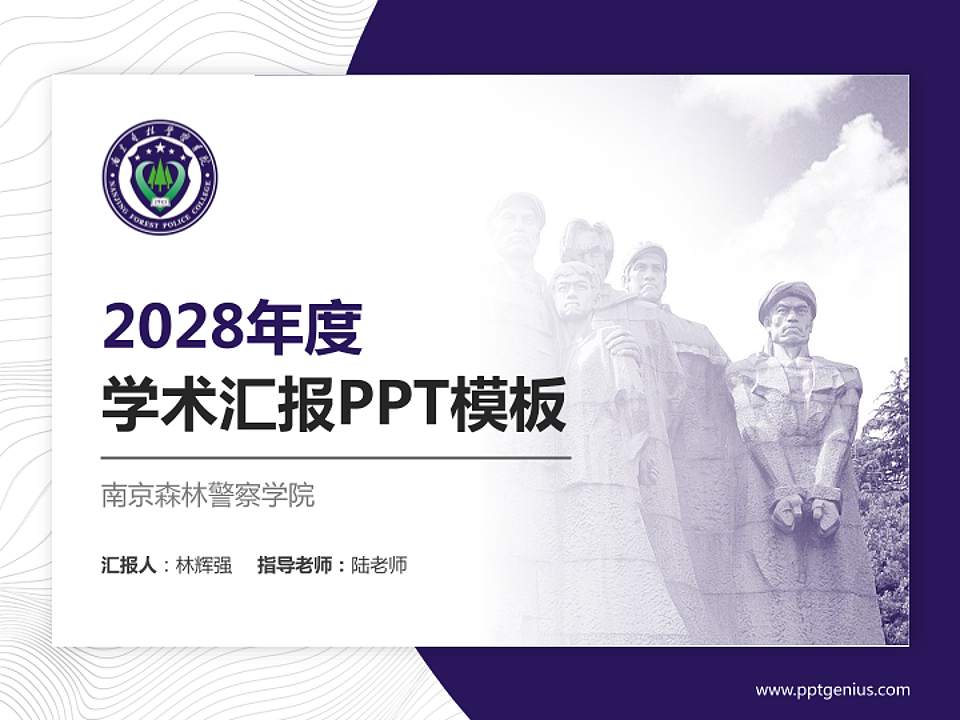 南京森林警察学院学术汇报/学术交流研讨会通用PPT模板下载4:3格式PPT封面效果预览图