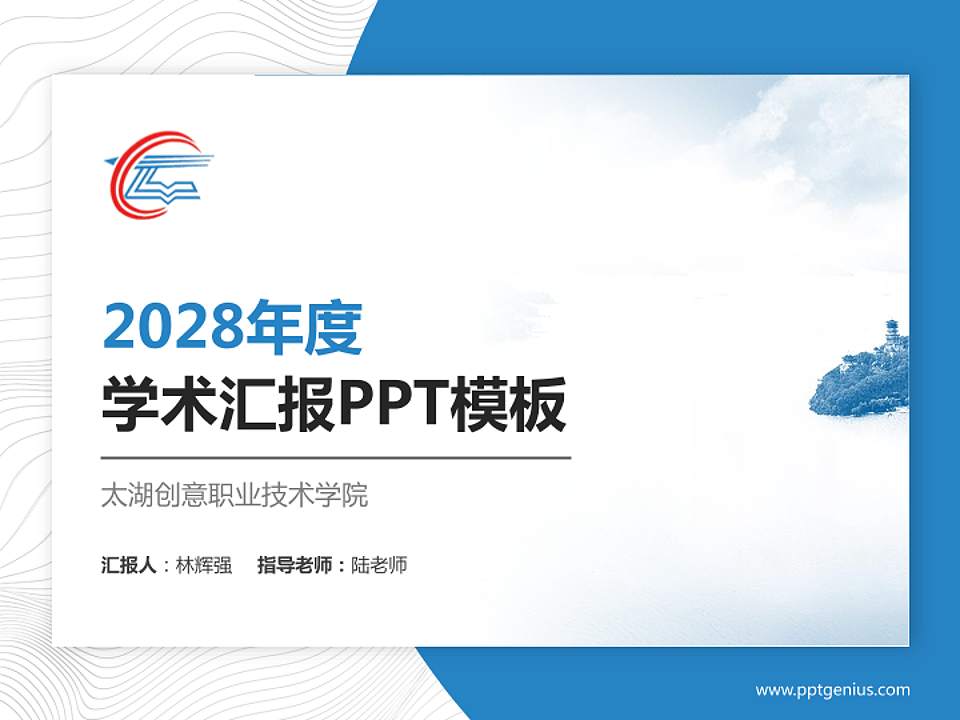 太湖创意职业技术学院学术汇报/学术交流研讨会通用PPT模板下载4:3格式PPT封面效果预览图