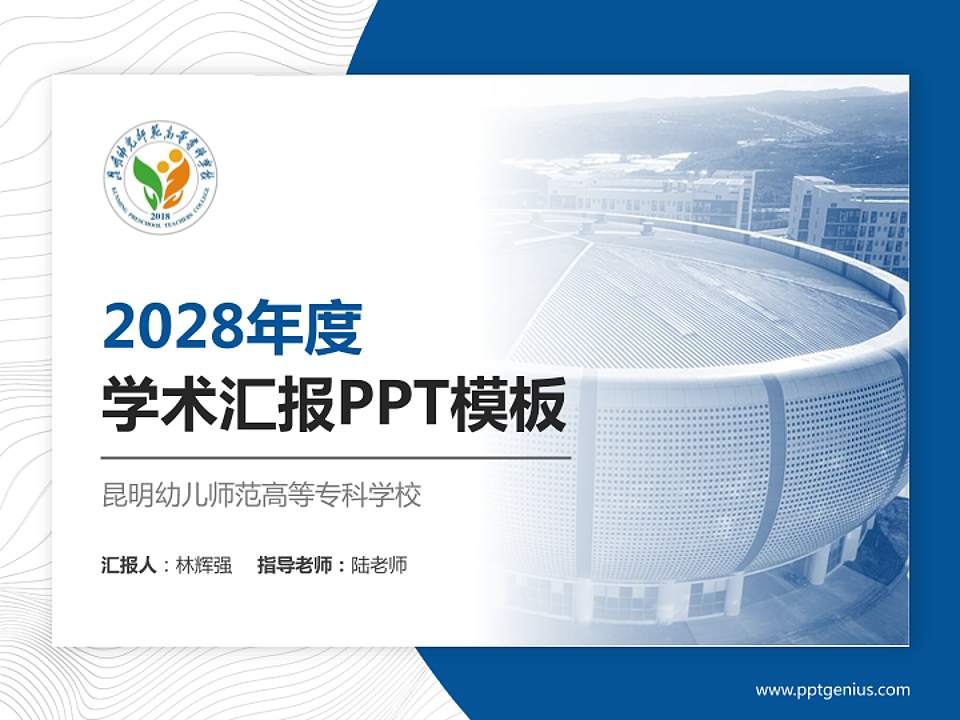 昆明幼儿师范高等专科学校学术汇报/学术交流研讨会通用PPT模板下载4:3格式PPT封面效果预览图
