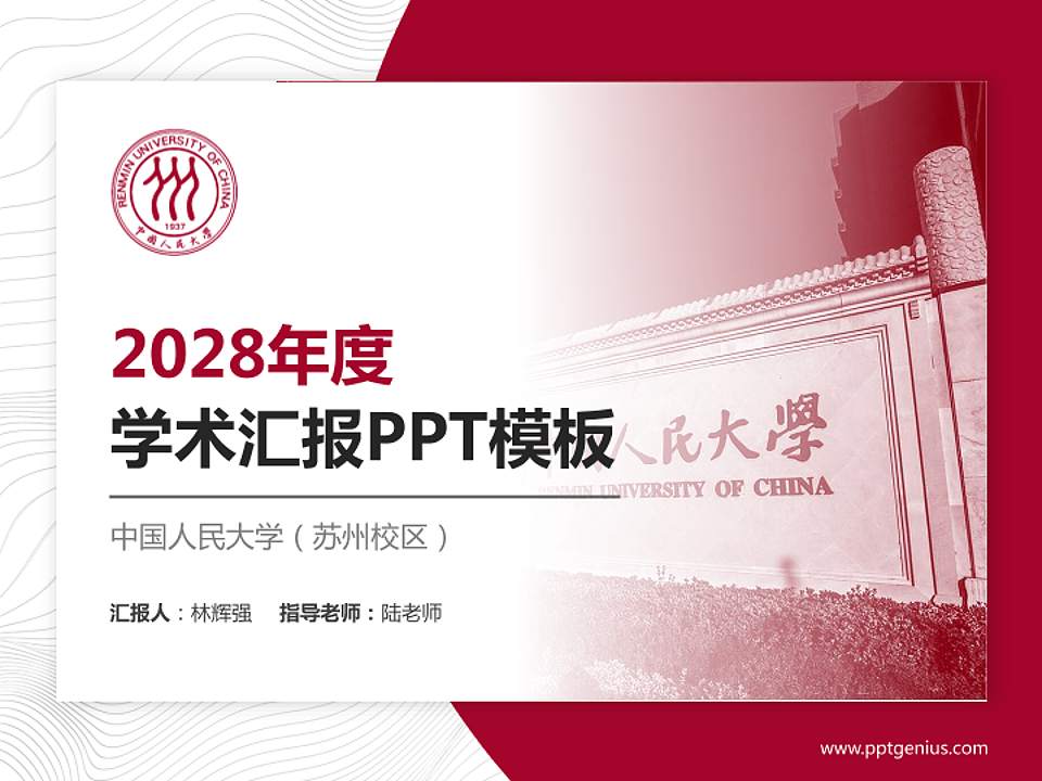 中国人民大学（苏州校区）学术汇报/学术交流研讨会通用PPT模板下载4:3格式PPT封面效果预览图