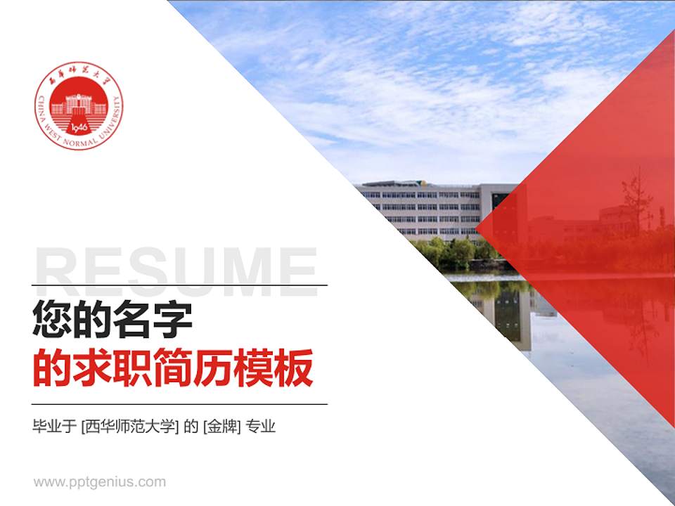 西华师范大学教师/学生通用个人简历PPT模板下载4:3格式PPT封面效果预览图