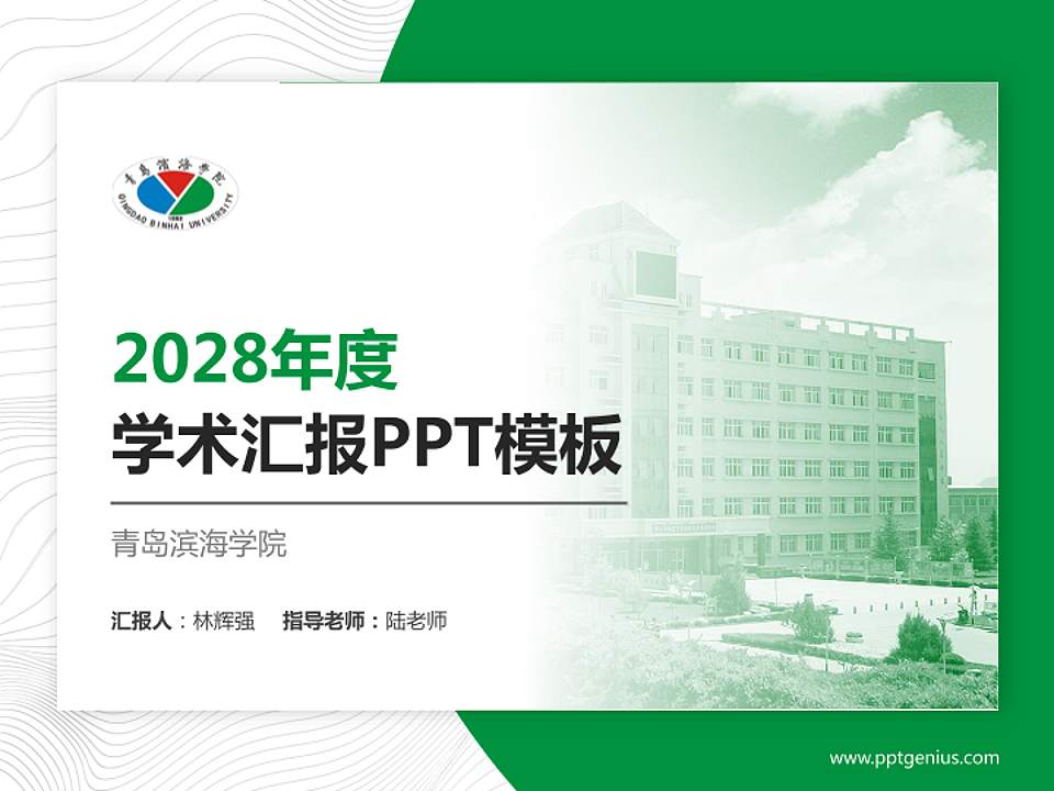 青岛滨海学院学术汇报/学术交流研讨会通用PPT模板下载4:3格式PPT封面效果预览图
