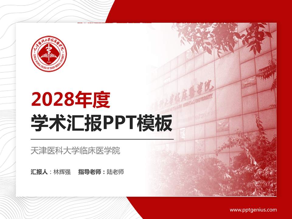 天津医科大学临床医学院学术汇报/学术交流研讨会通用PPT模板下载4:3格式PPT封面效果预览图