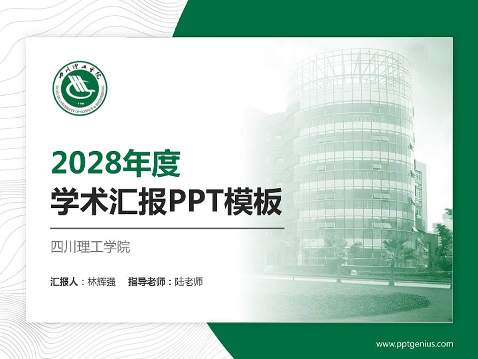 四川理工学院学术汇报/学术交流研讨会通用PPT模板下载4:3格式PPT封面效果预览图