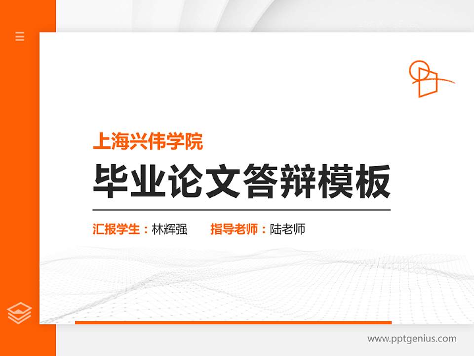 上海兴伟学院硕士研究生/本科生毕业论文答辩/开题报告通用PPT模板下载4:3格式PPT封面效果预览图