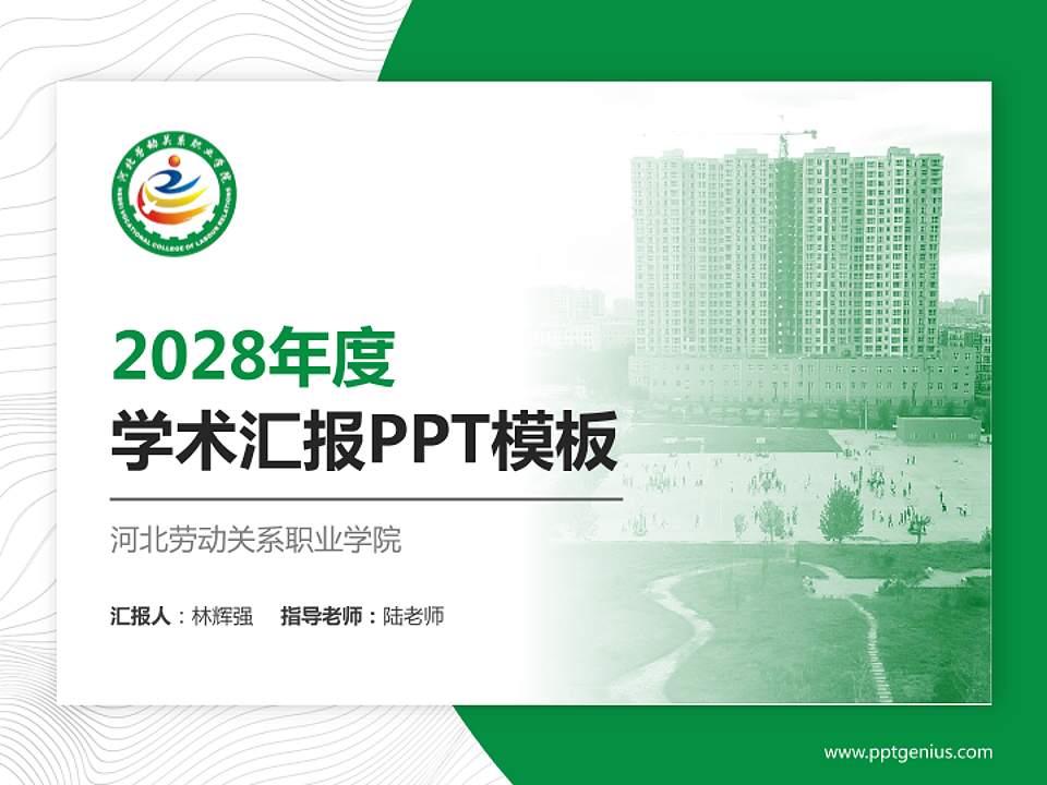 河北劳动关系职业学院学术汇报/学术交流研讨会通用PPT模板下载4:3格式PPT封面效果预览图
