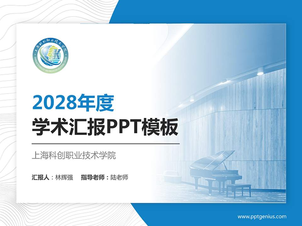 上海科创职业技术学院学术汇报/学术交流研讨会通用PPT模板下载4:3格式PPT封面效果预览图