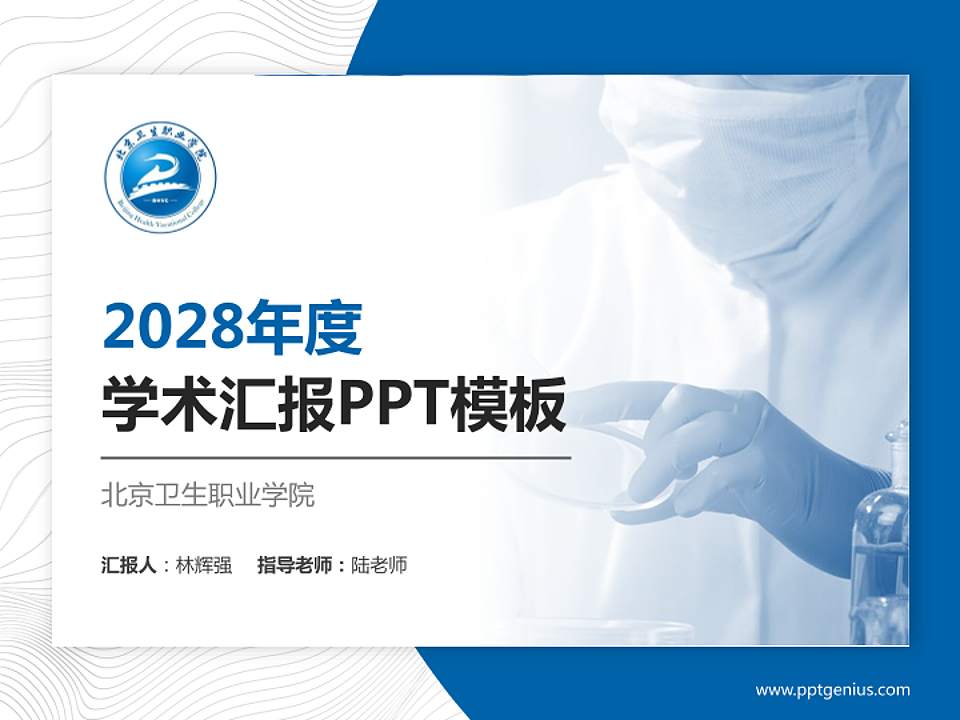 北京卫生职业学院学术汇报/学术交流研讨会通用PPT模板下载4:3格式PPT封面效果预览图