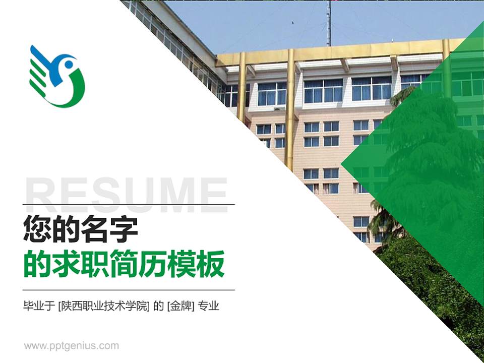 陕西职业技术学院教师/学生通用个人简历PPT模板下载4:3格式PPT封面效果预览图