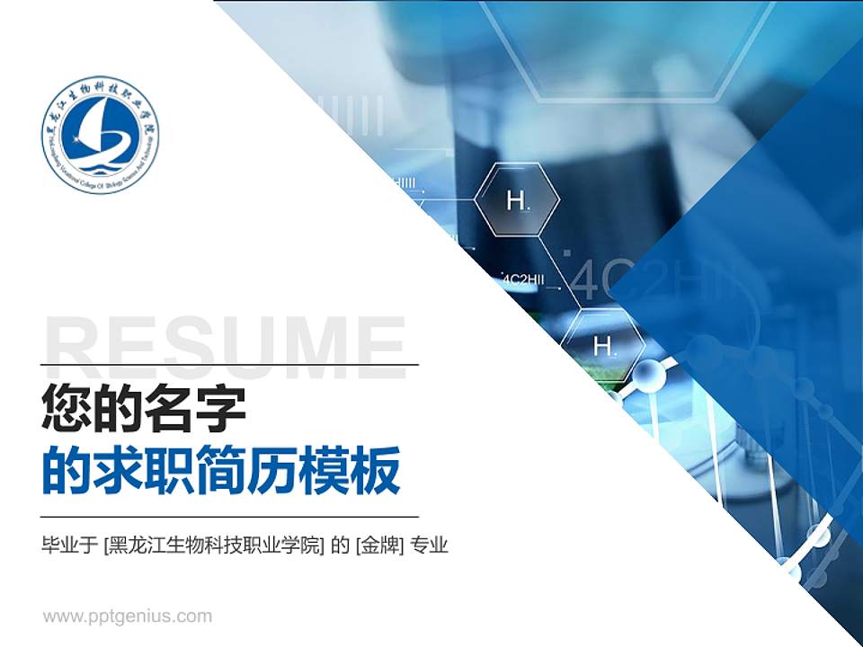 黑龙江生物科技职业学院教师/学生通用个人简历PPT模板下载4:3格式PPT封面效果预览图