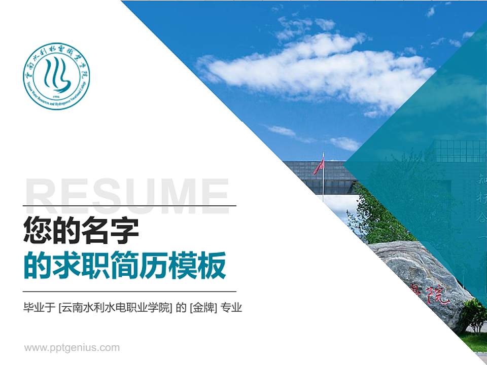 云南水利水电职业学院教师/学生通用个人简历PPT模板下载4:3格式PPT封面效果预览图