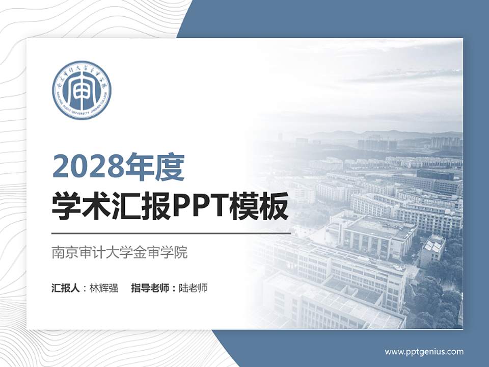 南京审计大学金审学院学术汇报/学术交流研讨会通用PPT模板下载4:3格式PPT封面效果预览图