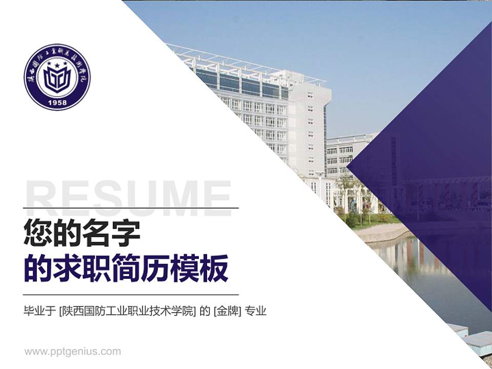 陕西国防工业职业技术学院教师/学生通用个人简历PPT模板下载4:3格式PPT封面效果预览图