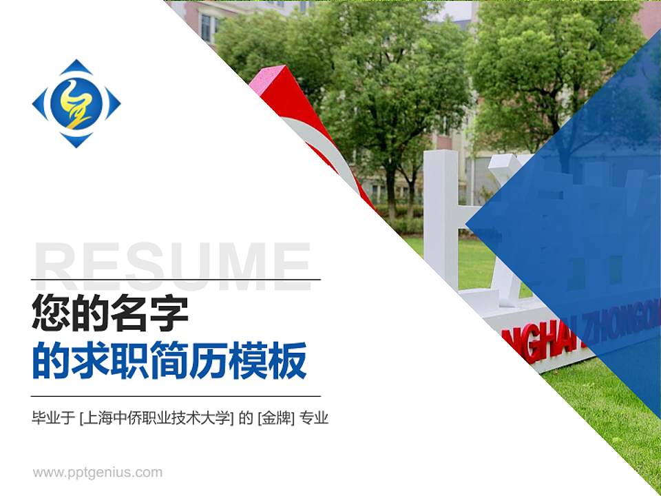 上海中侨职业技术大学教师/学生通用个人简历PPT模板下载4:3格式PPT封面效果预览图