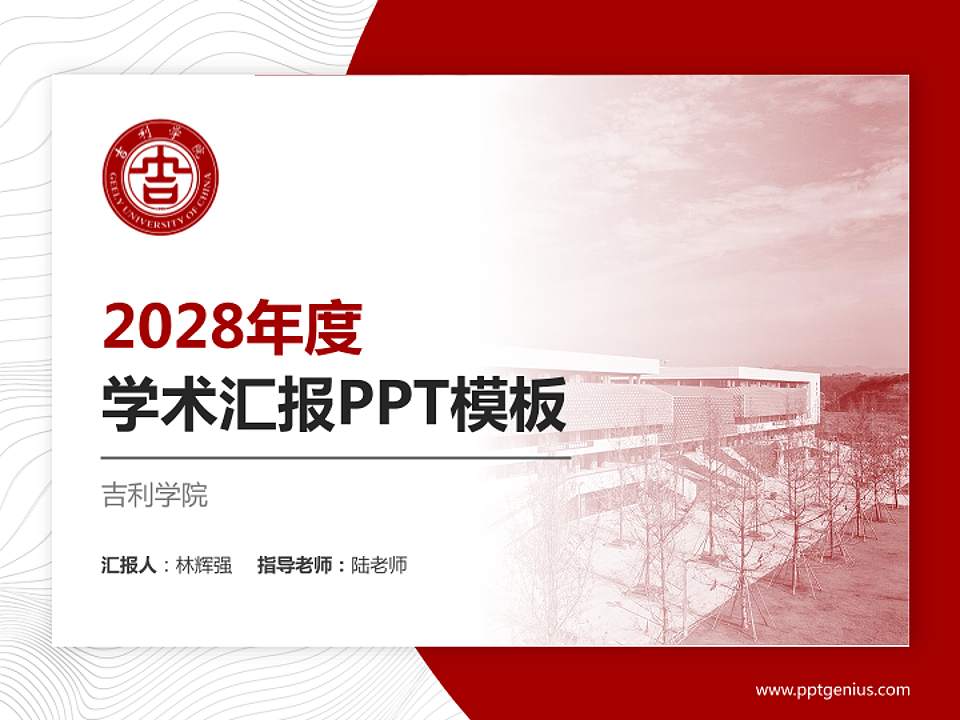 吉利学院学术汇报/学术交流研讨会通用PPT模板下载4:3格式PPT封面效果预览图