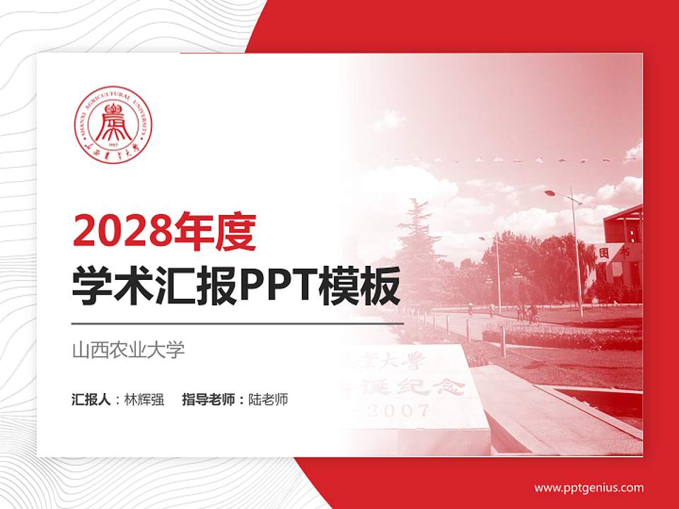 山西农业大学学术汇报/学术交流研讨会通用PPT模板下载4:3格式PPT封面效果预览图