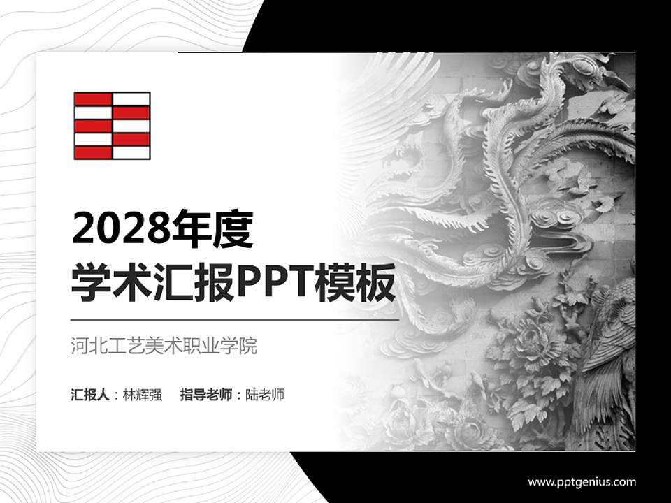 河北工艺美术职业学院学术汇报/学术交流研讨会通用PPT模板下载4:3格式PPT封面效果预览图