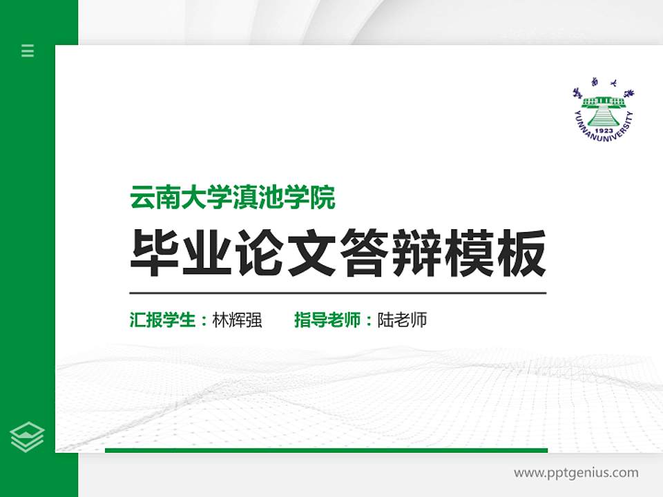 云南大学滇池学院硕士研究生/本科生毕业论文答辩/开题报告通用PPT模板下载4:3格式PPT封面效果预览图