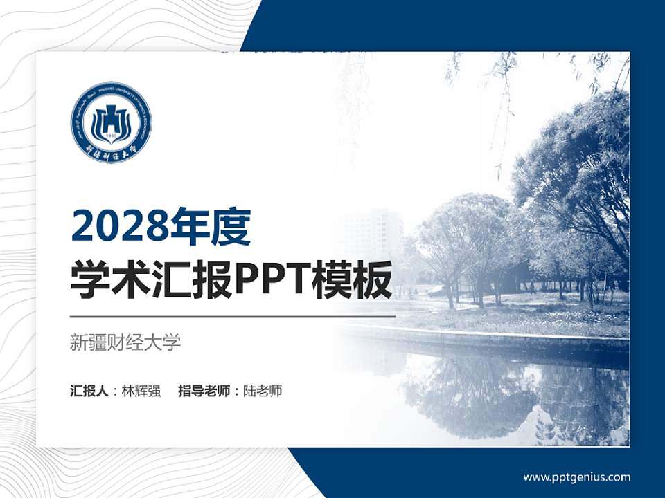 新疆财经大学学术汇报/学术交流研讨会通用PPT模板下载4:3格式PPT封面效果预览图