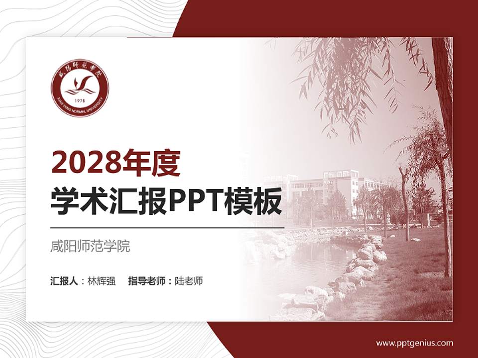咸阳师范学院学术汇报/学术交流研讨会通用PPT模板下载4:3格式PPT封面效果预览图