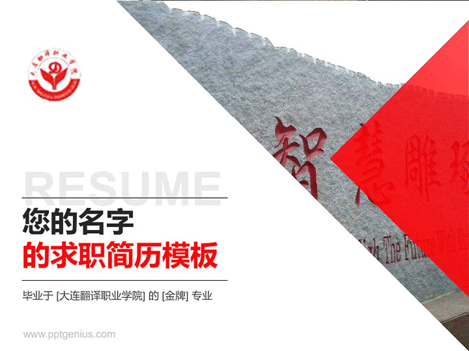 大连翻译职业学院教师/学生通用个人简历PPT模板下载4:3格式PPT封面效果预览图