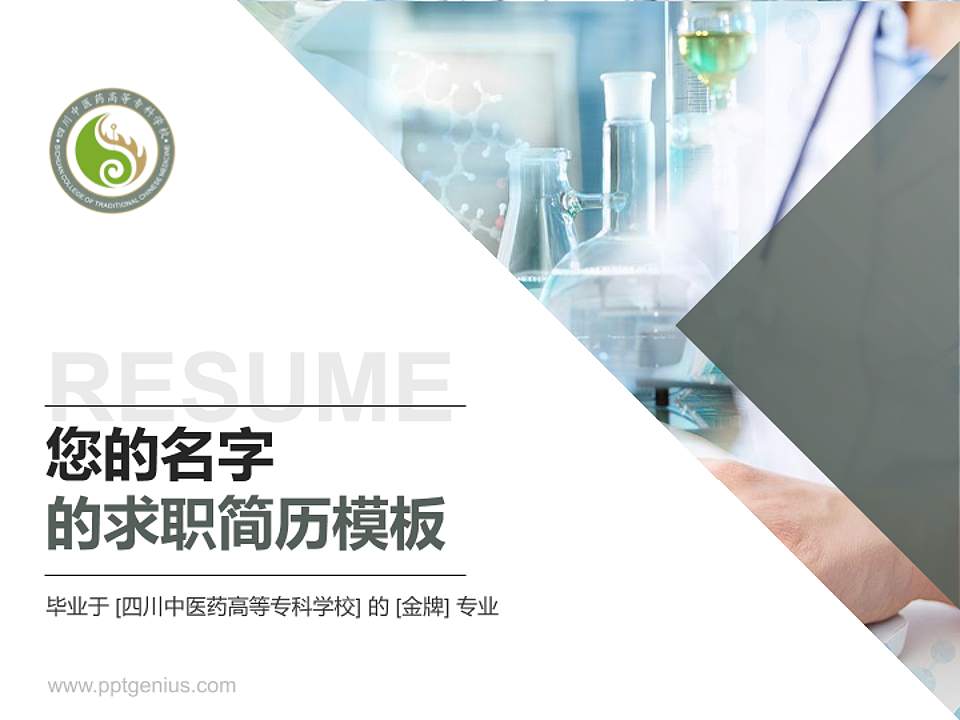四川中医药高等专科学校教师/学生通用个人简历PPT模板下载4:3格式PPT封面效果预览图