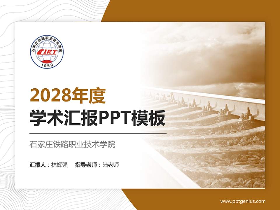 石家庄铁路职业技术学院学术汇报/学术交流研讨会通用PPT模板下载4:3格式PPT封面效果预览图