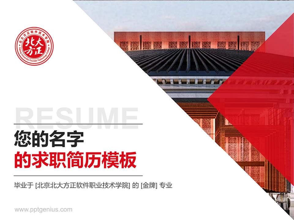 北京北大方正软件职业技术学院教师/学生通用个人简历PPT模板下载4:3格式PPT封面效果预览图