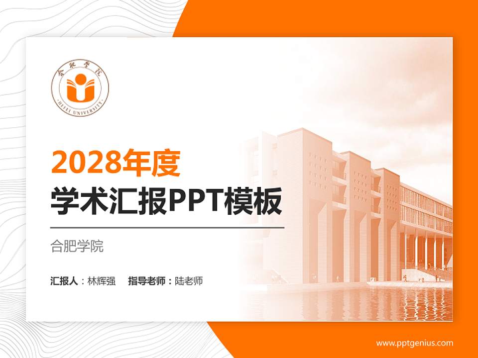 合肥学院学术汇报/学术交流研讨会通用PPT模板下载4:3格式PPT封面效果预览图