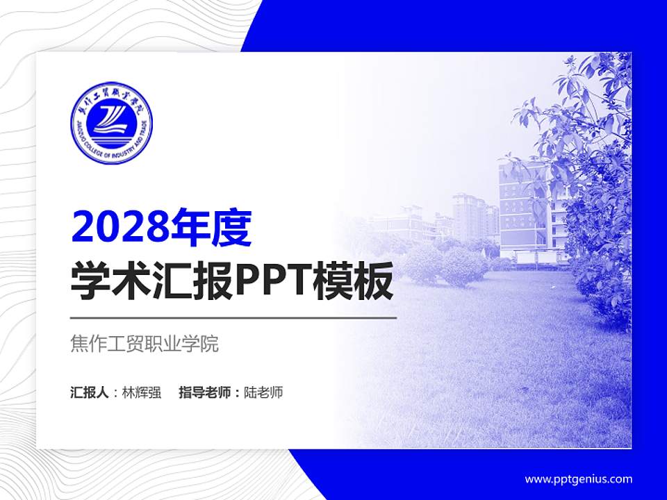焦作工贸职业学院学术汇报/学术交流研讨会通用PPT模板下载4:3格式PPT封面效果预览图