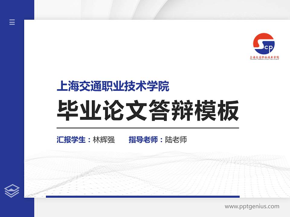上海交通职业技术学院硕士研究生/本科生毕业论文答辩/开题报告通用PPT模板下载4:3格式PPT封面效果预览图