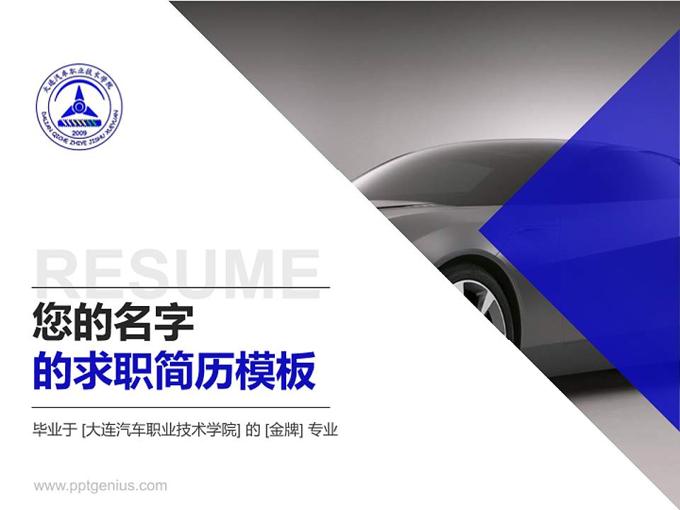 大连汽车职业技术学院教师/学生通用个人简历PPT模板下载4:3格式PPT封面效果预览图